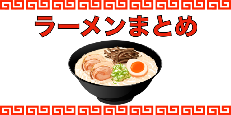 みんな大好きラーメン！